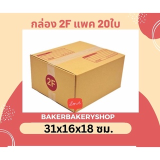 กล่องพัสดุกล่องไปรษณีย์ฝาชน เบอร์ 2F แพค 20 ใบ