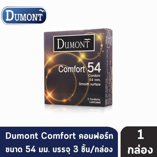 Dumont Comfort ดูมองต์ คอมฟอร์ท ขนาด 54 มม. บรรจุ 3 ชิ้น [1 กล่อง] ถุงยางอนามัย condom ถุงยาง