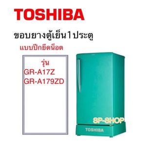 ขอบยางตู้เย็นหนึ่งประตู Toshiba รุ่น GR-A16Z,GR-A179ZD