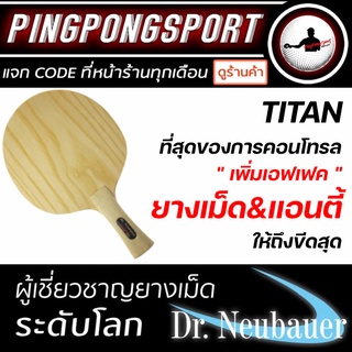 ไม้ปิงปอง DR.NEUBAUER รุ่น TITAN ( สองด้านเด้งไม่เท่ากัน )