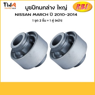 RBI  (คู่) บูชปีกนกล่าง March ปี 2010-2014 ใหญ่ N24K13WB 54570-1HJ0A