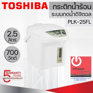 กระติกน้ำร้อนไฟฟ้า(ระบบดิจิตอล) โตชิบา ความจุ 2.5 L รุ่น PLK-25FL