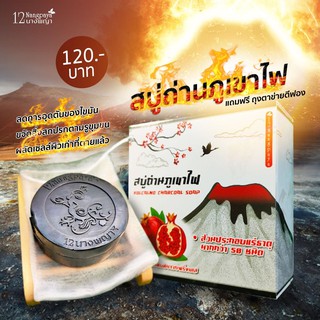 (ของแท้ / 1 ก้อน) | สบู่ถ่านภูเขาไฟ | (เก็บเงินปลายทาง) | 12นางพญา