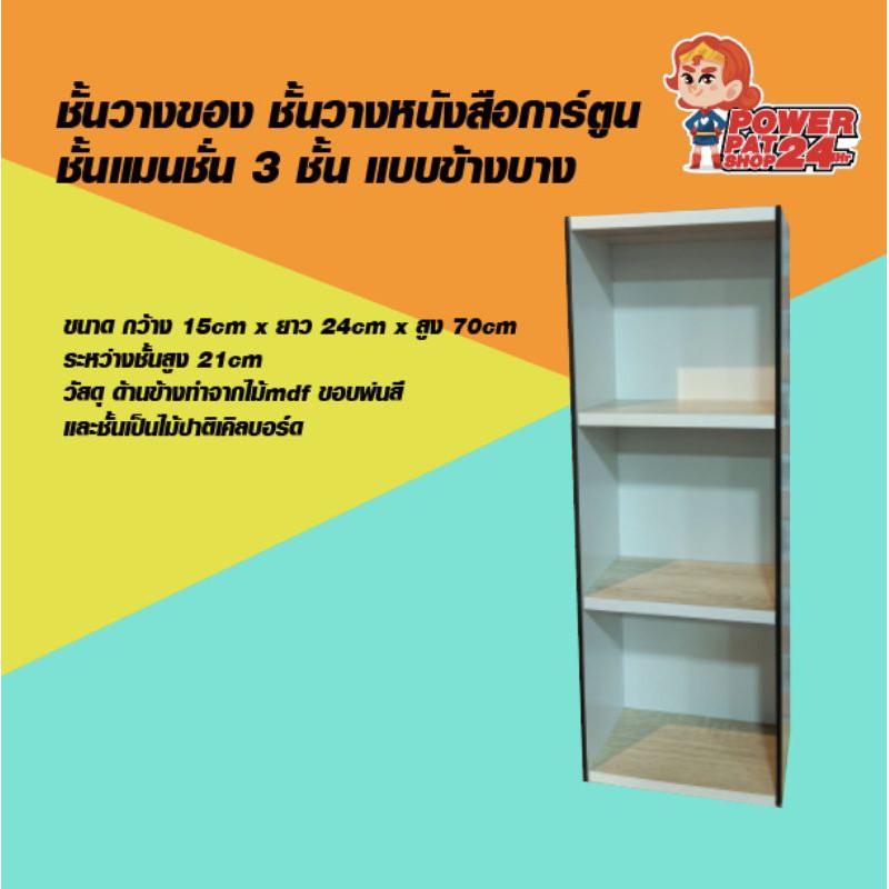 ชั้นวางของ หนังสือการ์ตูน ชั้นแมนชั่น ข้างบาง (powerpatshop)