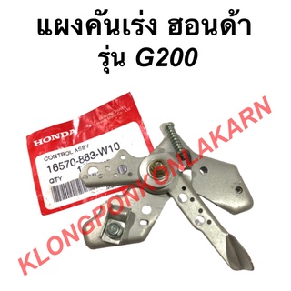 แผงคันเร่ง ฮอนด้า รุ่น G200 แผงคันเร่ง ชุดคันเร่งฮอนด้า Honda แผงคันเร่งG200 แผงคันเร่ง