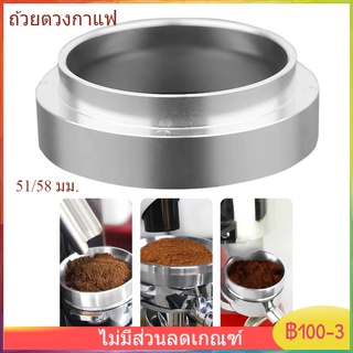 พร้อมส่ง 51/58 มม. สแตนเลสอัจฉริยะ Dosing Ring Brewing Bowl ผงกาแฟสำหรับ Espresso Barista Funnel