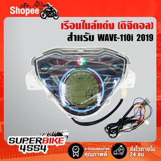 เรือนไมล์ ดิจิตอล WAVE-110i ปี 2019, เวฟ110i 2019