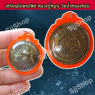 1 จี้เหรียญหลวงปู่หมุน ฐิตสีโล  จี้มหาโภคทรัพย์ เหรียญกลม วัดป่าหนองหล่ม พร้อมจัดส่ง