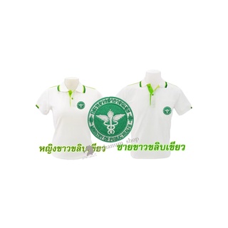 เสื้อโปโล(ขาวขลิบเขียว) ปักตรากระทรวงสาธารณสุข(สธ.)