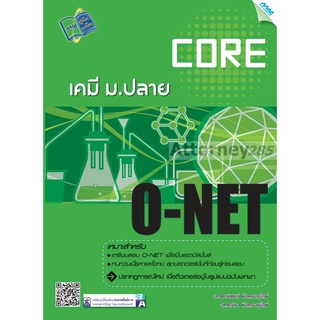 Core O-NET เคมี ม.ปลาย