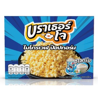 ป๊อปคอร์น ไมโครเวฟ รสซาวครีม ตรา บราเธอร์โจ [ใหม่สุดๆ ส่งตรงจากโรงงาน] ,Microwave Popcorn Sour Cream (Brother Jos)