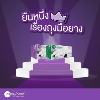 (ส่งฟรี)ถุงมือศรีตรัง ถุงมือยางลาเท็กซ์สีขาว กล่องสีเขียว ออกใบกำกับได้ ของแท้จากโรงงานส่งไว!
