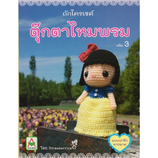 Aksara for kids หนังสือ ถักตุ๊กตาไหมพรม Strawberica เล่ม 3