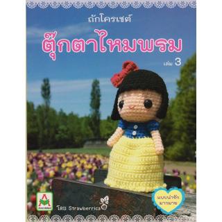 Aksara for kids หนังสือ ถักตุ๊กตาไหมพรม Strawberica เล่ม 3