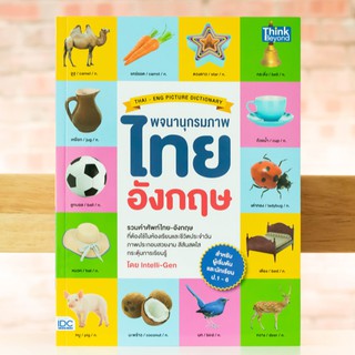 หนังสือ พจนานุกรมภาพไทย-อังกฤษ สำหรับผู้เริ่มต้นและประถมศึกษา ป.1-6 (THAI- ENG PICTURE DICTIONARY) | หนังสือภาษาอังกฤษ