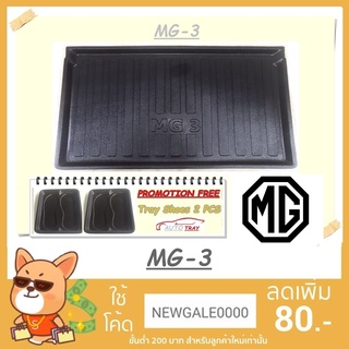 ถาดท้ายรถยนต์ MG-3 [โค้ดส่วนลด 29.-เมื่อช้อปครบ 0.-]