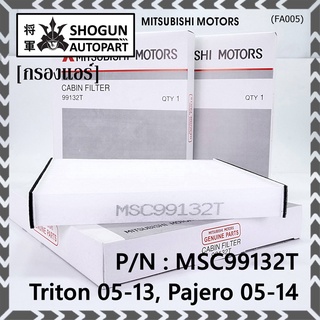 กรองแอร์ Mitsubishi Triton ปี 05-13 / Pajero ปี 05-14  P/N: MSC99132T  กรอง P.M 2.5 โครงสร้างดี ไม่หดตัว