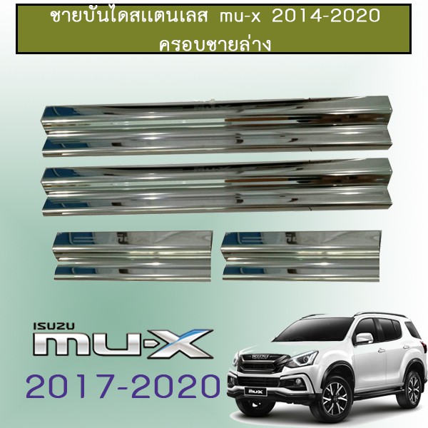 ชายบันไดสเเตนเลส Mu-x 2014-2020 ครอบชายล่าง Isuzu Mu x