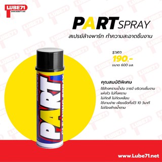 สเปรย์ล้างพาท PART CLEANING SPRAY 600ml by LUBE71