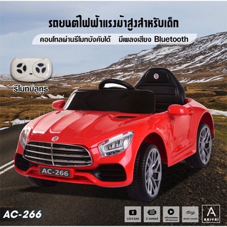 รถยนต์แบตเตอรี่สำหรับเด็ก รถแบตเตอรี่ รุ่น AC-266