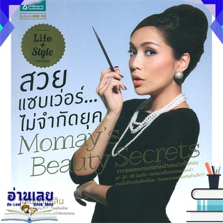 หนังสือ  สวยแซบเว่อร์...ไม่จำกัดยุค Momays Beauty Secrets หนังสือใหม่ พร้อมส่ง #อ่านเลย