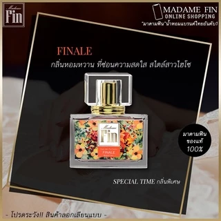 พร้อมส่งทุกสี/ของแท้100%🔥น้ำหอมมาดามฟิน ครบทุกสี Madame Fin 30ml.ไม่ใช่ของเทียบแท้​ไม่กรีดรหัส​