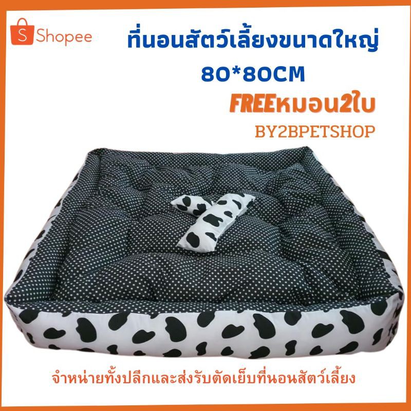 ที่นอนสัตว์เลี้ยง หมา แมว ขนาดใหญ่ ถอดเบาะได้ แถมหมอนฟรี2 ใบผลิตในไทยพร้อมส่ง ขนาด80*80เซ็น