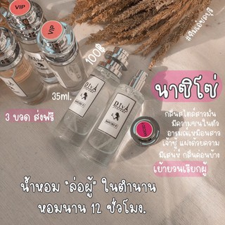 น้ำหอม DIVA  กลิ่นนาซิโซ่  แถม5มล.หอมติดทนทั้งวัน ✨✨พร่อมส่ง