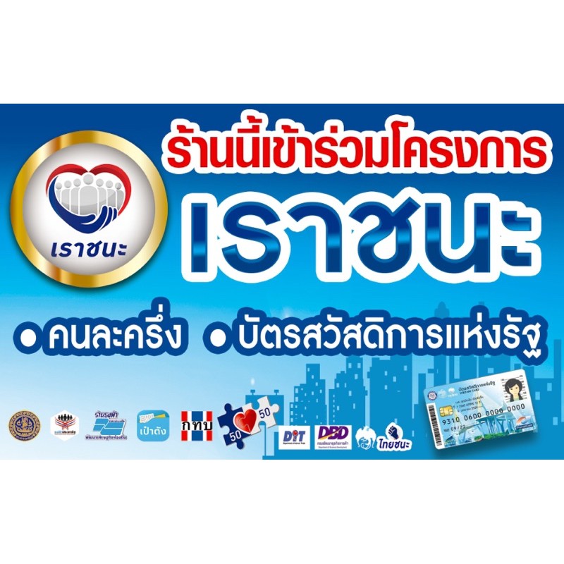 ป้ายไวนิล #เราชนะ #ไทยชนะ #คนละครึ่ง #ร้านนี้เข้าร่วมโครงการ ขนาด 120x60 ซม พร้อมพับขอบตอกตาไก่