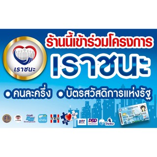 ป้ายไวนิล #เราชนะ #ไทยชนะ #คนละครึ่ง #ร้านนี้เข้าร่วมโครงการ ขนาด 120x60 ซม พร้อมพับขอบตอกตาไก่