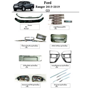 ประดับยนต์ ของแต่ง Ford Ranger 2015-2019