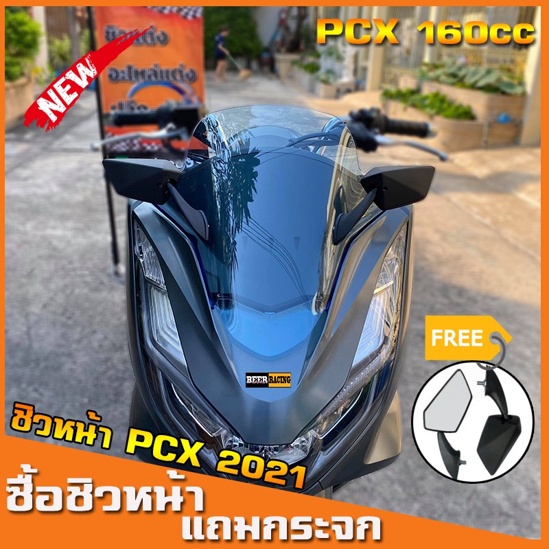 ชิวหน้าPCX160 (แถมฟรีกระจกติดชิว) สำหรับปี2021-24  ชิวแต่งPcx ชิวpcx2021 วัสดุเป็นอคิริค อย่างดี