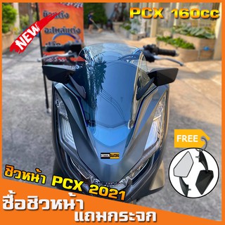 [LIVEV01 ลด 15%] ชิวหน้าPCX160 (แถมฟรีกระจกติดชิว) สำหรับปี2021-23  ชิวแต่งPcx ชิวpcx2021 วัสดุเป็นอคิริค อย่างดี