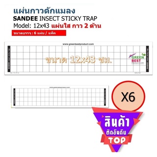 แผ่นกาวดักแมลง SANDEE INSECT STICKY TRAP model  12x43  แผ่นใสกาว 2 ด้าน