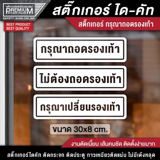 สติ๊กเกอร์กรุณาถอดรองเท้า ป้ายกรุณาถอดรองเท้า กรุณาถอดรองเท้า ไม่ต้องถอดรองเท้า กรุณาเปลี่ยนรองเท้า