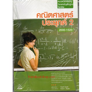 คณิตศาสตร์ประยุกต์ 2 รหัส 2000-1520