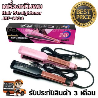 เครื่องหนีบผม JMF-9934 ที่หนีบผม คละสี เครื่องรีดผม กำลังไฟ 60w ปรับร้อน 5 ระดับ หน้ากว้าง 38mm. รับประกันสินค้า 3 เดือน
