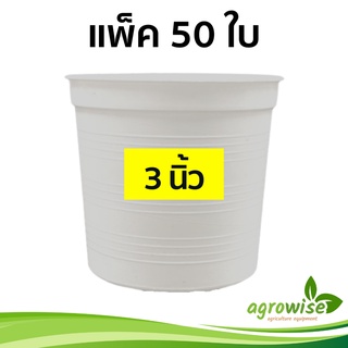 กระถางพลาสติก
 กระถาง
 กระถางต้นไม้
 กระถางขาว สีขาว 3 นิ้ว 50 ใบ