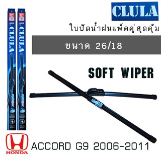 ใบปัดน้ำฝน CLULA เเพ็คคู่ HONDA ACCORD G9 ปี 2006-2011 ขนาด 26/18