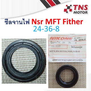 ซีล  ซีลจานไฟ NSR MTX FIGHTER  เบอร์ 24-36-8