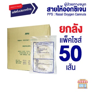 PPS สายให้ออกซิเจนผู้ป่วยทางจมูก (Nasal Oxygen Cannula) - ยกลัง 50 ชิ้น