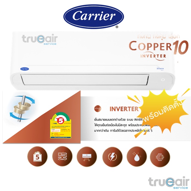 แอร์แคเรียร์ Copper10 inverter 2022 Carrier พร้อมติดตั้ง
