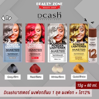 ผงฟอก ผงกัดสี เปลี่ยนสีผม สีสว่าง Dcash Professional Master Bleaching Powder ดีแคช มาสเตอร์ บลีชชิ่ง พาวเดอร์ 15 กรัม