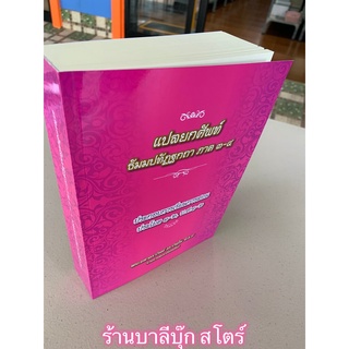 บาลี ป.1-2 - แปลยกศัพท์ ธรรมบท ภาค 3 และ 4 (รวมในเล่มเดียว) สำหรับ ประโยค 1-2, บ.ศ.1-2 สำนวนตามสนามหลวงปัจจุบัน มีเชิ...