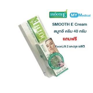 Smooth E Cream สมูทอี ครีม 40 กรัม แถมฟรี Face Lift 2 แคปซูล