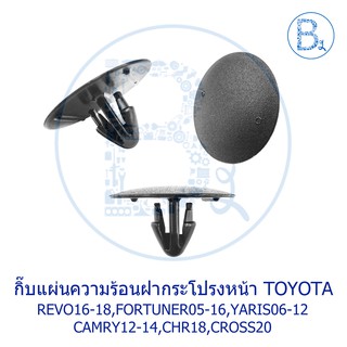 BX318 กิ๊บแผ่นความร้อนฝากระโปรงหน้า TOYOTA REVO16-18,YARIS06-12,CAMRY12-14,FORTUNER05-16,CHR18,CROSS20,ARISTO