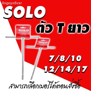 ประแจตัวทีแบบยาว SOLO มี 6 ขนาดให้เลือก (กดเลือกขนาดตอนสั่งซื้อ)