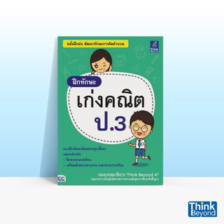 Thinkbeyond Book (ธิงค์บียอนด์ บุ๊คส์) หนังสือฝึกทักษะ เก่งคณิต ป.3