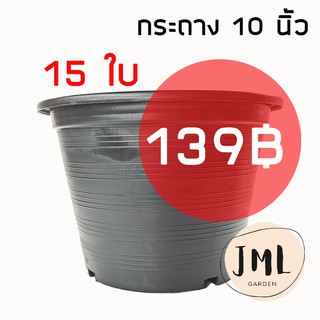 JML เซ็ท กระถางต้นไม้ พลาสติก 10 นิ้ว x 15 ใบ สีดำ ราคาถูก