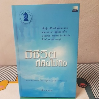 มีชีวิตที่คิดไม่ถึง ความเข้าใจ ที่จะทำให้ชีวิตคุณเปลี่ยนแปลงตลอดกาล